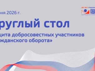 Сотрудники Центра правового консультирования приняли участие в круглом столе на тему: «Защита добросовестных участников гражданско‑правовых обязательств: проблемы законодательства и судебной практики»