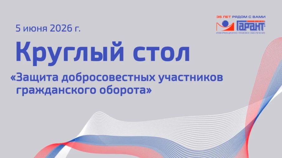Сотрудники Центра правового консультирования приняли участие в круглом столе на тему: «Защита добросовестных участников гражданско‑правовых обязательств: проблемы законодательства и судебной практики»