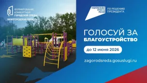 В Нижегородской области проходит голосование за благоустройство общественных территорий в 2026 году