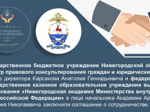 Государственное учреждение Нижегородской области «Центр правового консультирования граждан и юридических лиц» совместно ФГКОУ ВО «Нижегородская академия Министерства внутренних дел Российской Федерации» подписали   соглашение о сотрудничестве