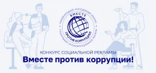 Генеральная прокуратура Российской Федерации приглашает всех желающих к участию в Международном молодежном конкурсе «Вместе против коррупции!»