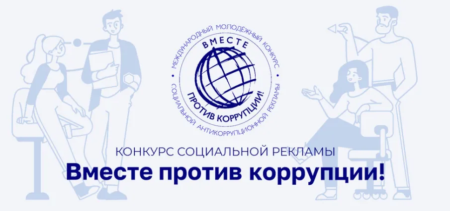 Генеральная прокуратура Российской Федерации приглашает всех желающих к участию в Международном молодежном конкурсе «Вместе против коррупции!»