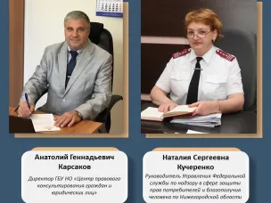 Государственное учреждение Нижегородской области «Центр правового консультирования граждан и юридических лиц» совместно с Управлением Федеральной службы по надзору в сфере защиты прав потребителей и благополучия человека по Нижегородской области подписали соглашение о взаимодействии