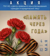 ГБУ НО «Центр правового консультирования граждан и юридических лиц» при поддержке государственно-правового департамента области проводит тематическую правовую акцию «Память через года» с 4 по 12 мая 2026 года