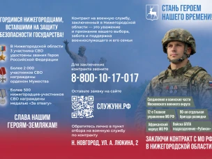 Мы гордимся нижегородцами, вставшими на защиту безопасности государства!