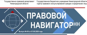 Шестой выпуск электронного журнала «Правовой НавигаторНН»
