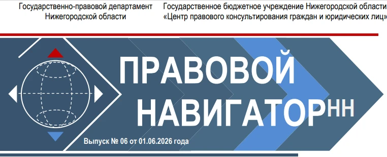 Шестой выпуск электронного журнала «Правовой НавигаторНН»