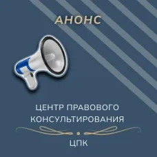 19 мая 2026 года в 10.00 часов юристы ГБУ НО «Центр правового консультирования граждан и юридических лиц» организуют правовой информационный день в Балахне