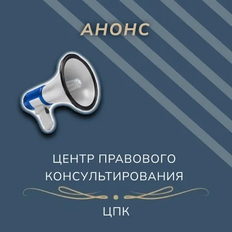 19 мая 2026 года в 10.00 часов юристы ГБУ НО «Центр правового консультирования граждан и юридических лиц» организуют правовой информационный день в Балахне