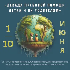 В рамках Дня защиты детей с 1 по 10 июня Центр правового консультирования совместно с государственно-правовым департаментом региона организует «Декаду правовой помощи детям и их родителям»