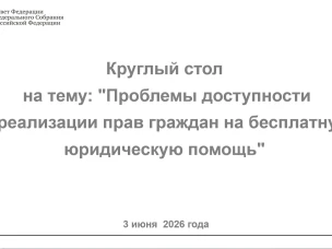 Сотрудники Центра правового консультирования приняли участие в круглом столе на тему: «Проблемы доступности и реализации права граждан на бесплатную юридическую помощь»