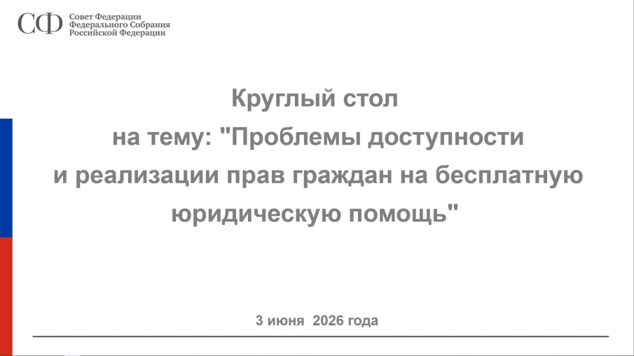 Сотрудники Центра правового консультирования приняли участие в круглом столе на тему: «Проблемы доступности и реализации права граждан на бесплатную юридическую помощь»