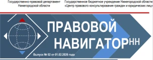 ВТОРОЙ ВЫПУСК ЭЛЕКТРОННОГО ЖУРНАЛА «ПРАВОВОЙНАВИГАТОРНН»