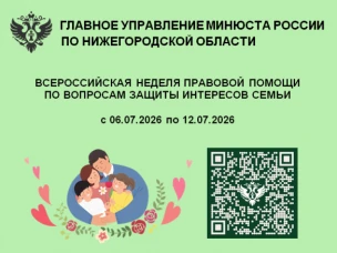 «Всероссийская неделя правовой помощи по вопросам защиты интересов семьи» проводится главным управлением Министерства юстиции РФ по Нижегородской области с 6 по 12 июля 2026 года