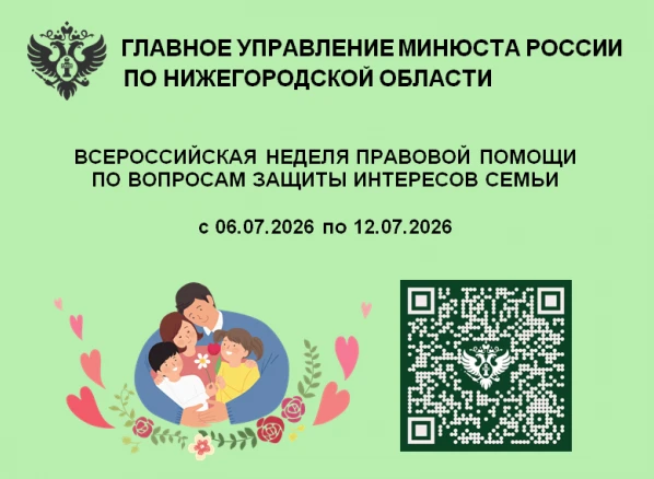 «Всероссийская неделя правовой помощи по вопросам защиты интересов семьи» проводится главным управлением Министерства юстиции РФ по Нижегородской области с 6 по 12 июля 2026 года