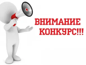 В Нижегородской области объявлен старт конкурса научно-творческих работ учащихся общеобразовательных учреждений муниципальных районов, муниципальных и и городских округов Нижегородской области