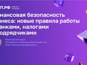 Специалисты ГБУ НО «Центр правового консультирования граждан и юридических лиц» приняли участие в семинаре по финансовой безопасности бизнеса